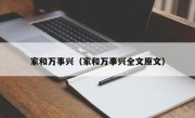 家和万事兴（家和万事兴全文原文）