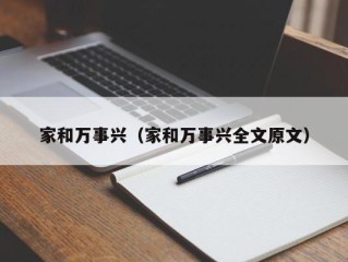 家和万事兴（家和万事兴全文原文）