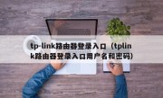 tp-link路由器登录入口（tplink路由器登录入口用户名和密码）