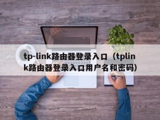 tp-link路由器登录入口（tplink路由器登录入口用户名和密码）