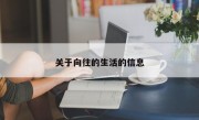 关于向往的生活的信息