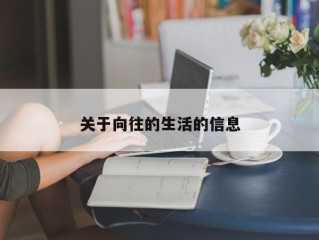 关于向往的生活的信息