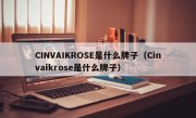 CINVAIKROSE是什么牌子（Cinvaikrose是什么牌子）