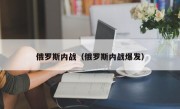 俄罗斯内战（俄罗斯内战爆发）