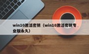 win10激活密钥（win10激活密钥专业版永久）