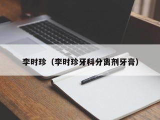 李时珍（李时珍牙科分离剂牙膏）