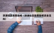 浪潮信息股票股吧（浪潮信息股票股吧资金流向）