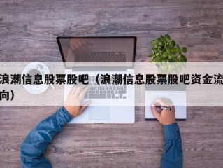 浪潮信息股票股吧（浪潮信息股票股吧资金流向）