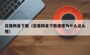 百度网盘下载（百度网盘下载速度为什么这么慢）