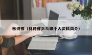 林诗栋（林诗栋乒乓球个人资料简介）