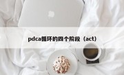 pdca循环的四个阶段（act）