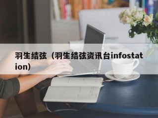 羽生结弦（羽生结弦资讯台infostation）