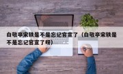 白敬亭宋轶是不是忘记官宣了（白敬亭宋轶是不是忘记官宣了呀）