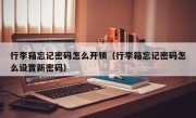 行李箱忘记密码怎么开锁（行李箱忘记密码怎么设置新密码）