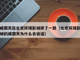 威震天在北京环球影城摔了一跤（北京环球影城的威震天为什么会说话）