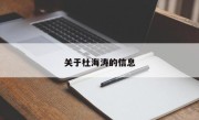 关于杜海涛的信息