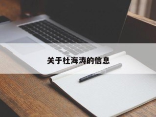 关于杜海涛的信息