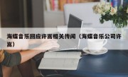 海蝶音乐回应许嵩相关传闻（海蝶音乐公司许嵩）