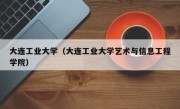 大连工业大学（大连工业大学艺术与信息工程学院）