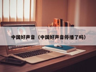 中国好声音（中国好声音停播了吗）