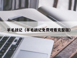 羊毛战记（羊毛战记免费观看完整版）