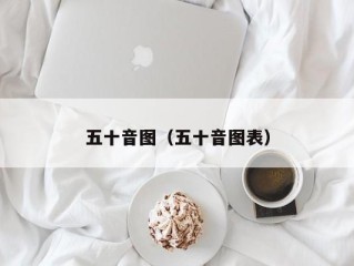 五十音图（五十音图表）