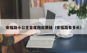 安福路小公主首度回应质疑（安福路有多长）