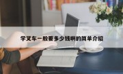 学叉车一般要多少钱啊的简单介绍