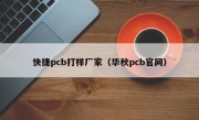 快捷pcb打样厂家（华秋pcb官网）