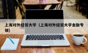 上海对外经贸大学（上海对外经贸大学金融专硕）