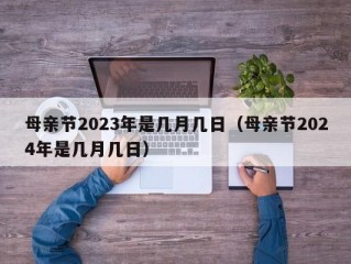 母亲节2023年是几月几日（母亲节2024年是几月几日）