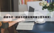 叔叔不约（叔叔不约匿名聊天窗口官方网页）