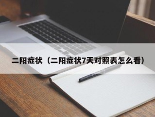 二阳症状（二阳症状7天对照表怎么看）