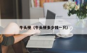 牛头梗（牛头梗多少钱一只）