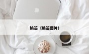 姚笛（姚笛图片）