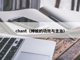 chant（婵蜕的功效与主治）