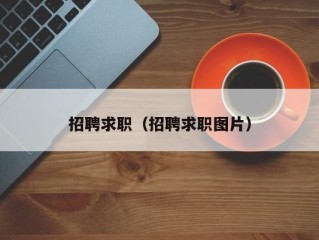 招聘求职（招聘求职图片）