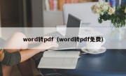 word转pdf（word转pdf免费）