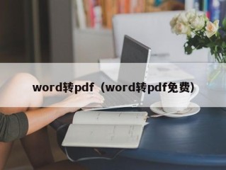 word转pdf（word转pdf免费）