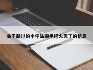 关于路过的小学生顺手把火灭了的信息