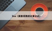 lisa（离散系数的计算公式）