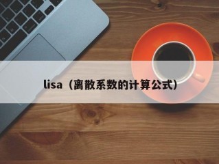 lisa（离散系数的计算公式）