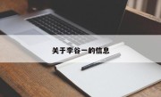 关于李谷一的信息