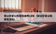 安以轩老公陈荣炼被判14年（安以轩老公陈荣炼资料）