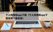 个人所得税app下载（个人所得税app下载官网下载安装）