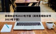 离婚协议书2023电子版（简单离婚协议书2023电子版）