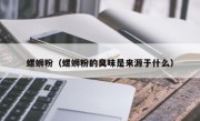 螺蛳粉（螺蛳粉的臭味是来源于什么）