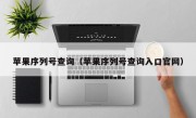 苹果序列号查询（苹果序列号查询入口官网）