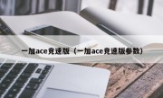 一加ace竞速版（一加ace竞速版参数）