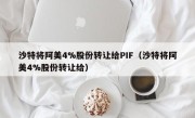 沙特将阿美4%股份转让给PIF（沙特将阿美4%股份转让给）